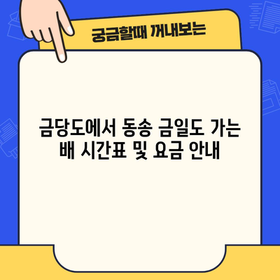 금당도에서 동송 금일도 가는 배 시간표 및 요금 안내