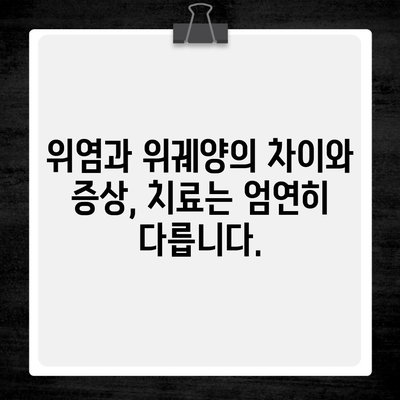 위염과 위궤양의 차이와 증상, 치료는 엄연히 다릅니다.