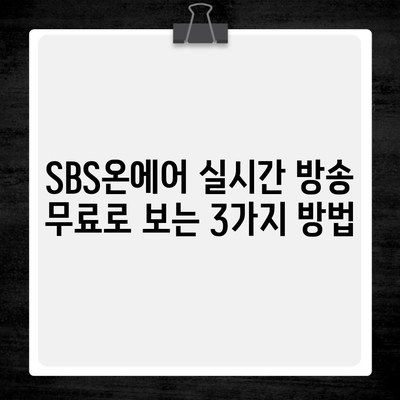 SBS온에어 실시간 방송 무료로 보는 3가지 방법