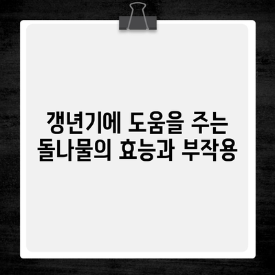 갱년기에 도움을 주는 돌나물의 효능과 부작용