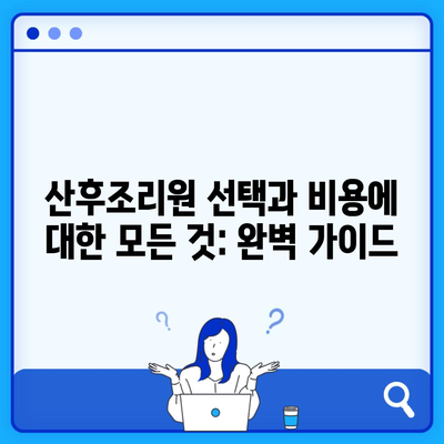 산후조리원 선택과 비용에 대한 모든 것: 완벽 가이드