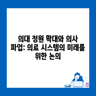 의대 정원 확대와 의사 파업: 의료 시스템의 미래를 위한 논의