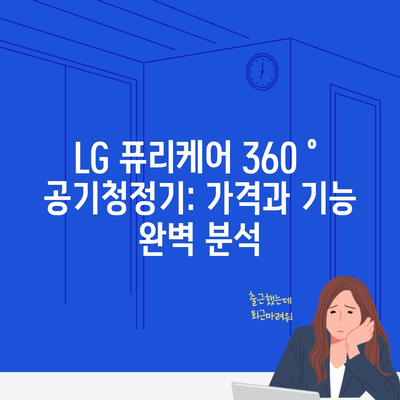 LG 퓨리케어 360˚ 공기청정기: 가격과 기능 완벽 분석