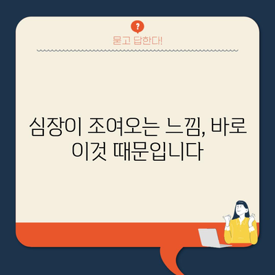 심장이 조여오는 느낌, 바로 이것 때문입니다