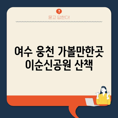 여수 웅천 가볼만한곳 이순신공원 산책