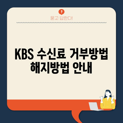 KBS 수신료 거부방법 해지방법 안내