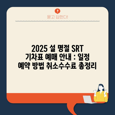 2025 설 명절 SRT 기차표 예매 안내 : 일정 예약 방법 취소수수료 총정리