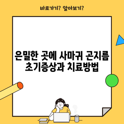 은밀한 곳에 사마귀 곤지름 초기증상과 치료방법