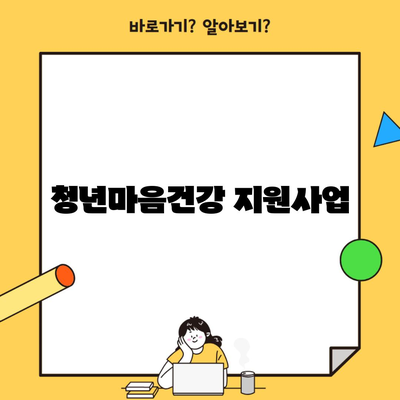 청년마음건강 지원사업