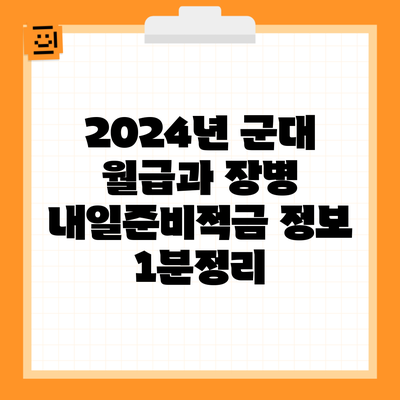 2024년 군대 월급과 장병 내일준비적금 정보 1분정리