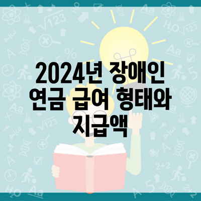 2024년 장애인 연금 급여 형태와 지급액