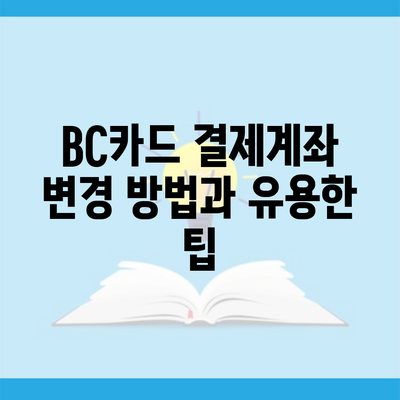 BC카드 결제계좌 변경 방법과 유용한 팁