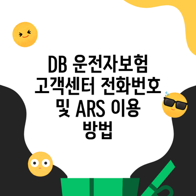 DB 운전자보험 고객센터 전화번호 및 ARS 이용 방법