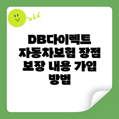 DB다이렉트 자동차보험 장점 보장 내용 가입 방법