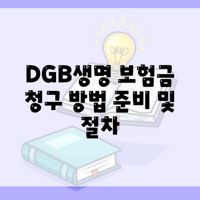 DGB생명 보험금 청구 방법 준비 및 절차