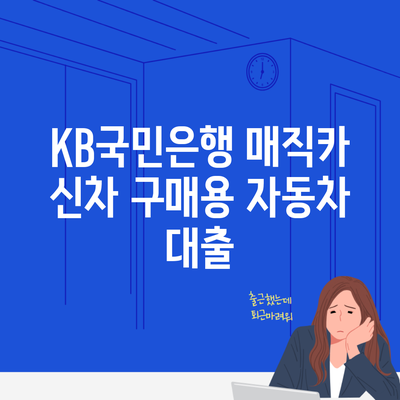 KB국민은행 매직카 신차 구매용 자동차 대출