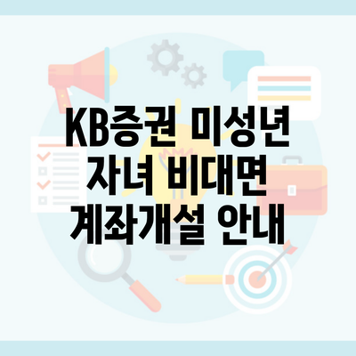 KB증권 미성년 자녀 비대면 계좌개설 안내