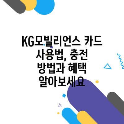 KG모빌리언스 카드 사용법, 충전 방법과 혜택 알아보세요