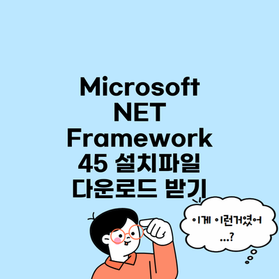 Microsoft NET Framework 45 설치파일 다운로드 받기