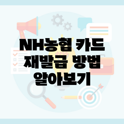 NH농협 카드 재발급 방법 알아보기