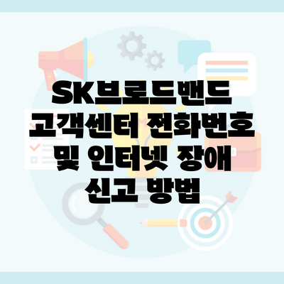 SK브로드밴드 고객센터 전화번호 및 인터넷 장애 신고 방법