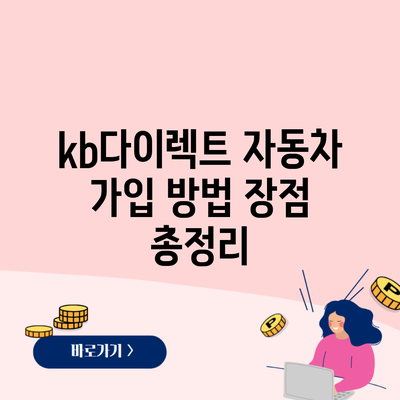 kb다이렉트 자동차 가입 방법 장점 총정리