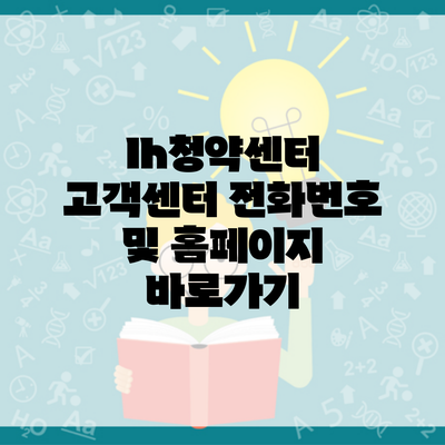 lh청약센터 고객센터 전화번호 및 홈페이지 바로가기