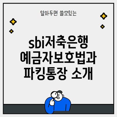 sbi저축은행 예금자보호법과 파킹통장 소개