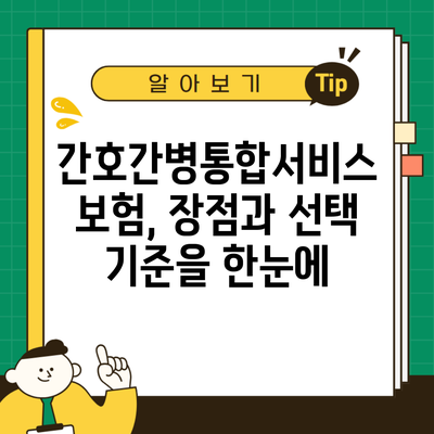 간호간병통합서비스 보험, 장점과 선택 기준을 한눈에