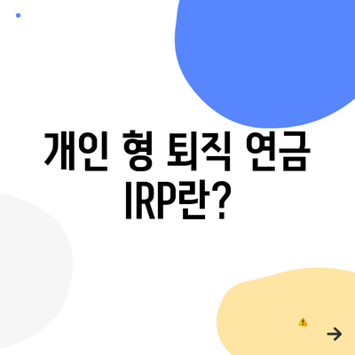 개인 형 퇴직 연금 IRP란?