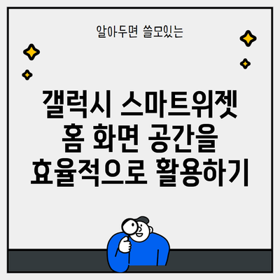 갤럭시 스마트위젯 홈 화면 공간을 효율적으로 활용하기