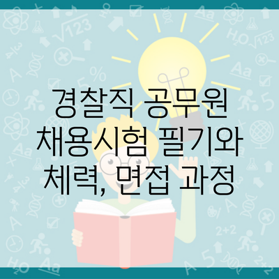 경찰직 공무원 채용시험 필기와 체력, 면접 과정