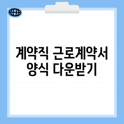 계약직 근로계약서 양식 다운받기