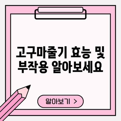 고구마줄기 효능 및 부작용 알아보세요