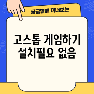 고스톱 게임하기 설치필요 없음