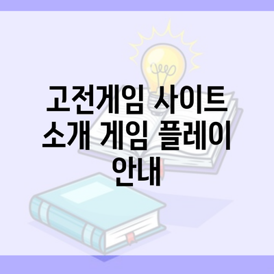 고전게임 사이트 소개 게임 플레이 안내