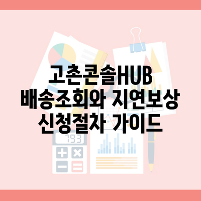 고촌콘솔HUB 배송조회와 지연보상 신청절차 가이드