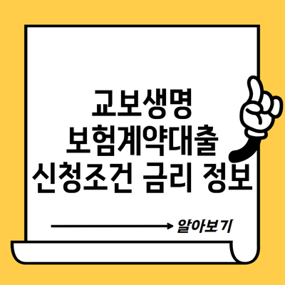 교보생명 보험계약대출 신청조건 금리 정보