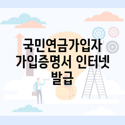 국민연금가입자 가입증명서 인터넷 발급