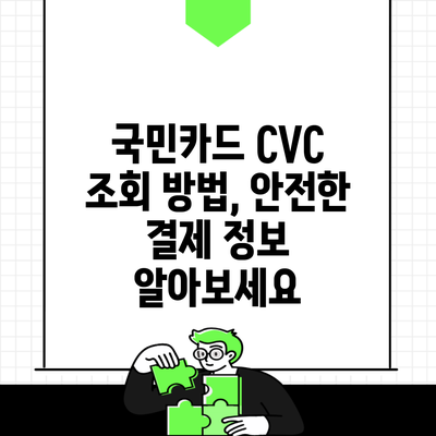 국민카드 CVC 조회 방법, 안전한 결제 정보 알아보세요