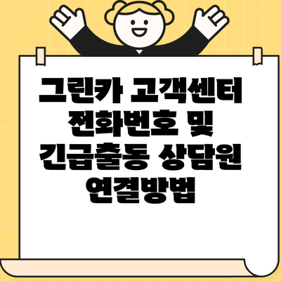 그린카 고객센터 전화번호 및 긴급출동 상담원 연결방법