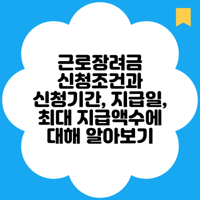 근로장려금 신청조건과 신청기간, 지급일, 최대 지급액수에 대해 알아보기