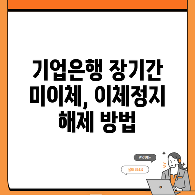 기업은행 장기간 미이체, 이체정지 해제 방법