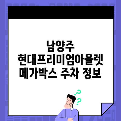 남양주 현대프리미엄아울렛 메가박스 주차 정보