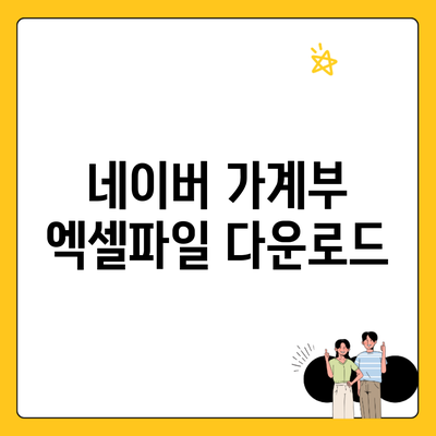 네이버 가계부 엑셀파일 다운로드