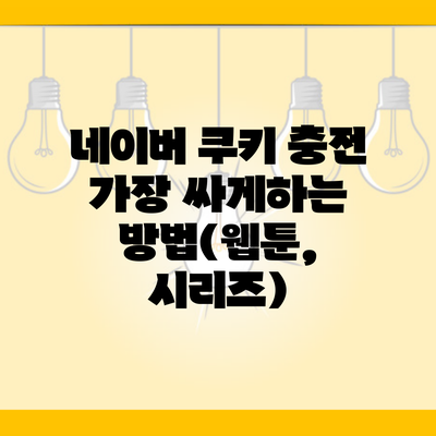 네이버 쿠키 충전 가장 싸게하는 방법(웹툰, 시리즈)