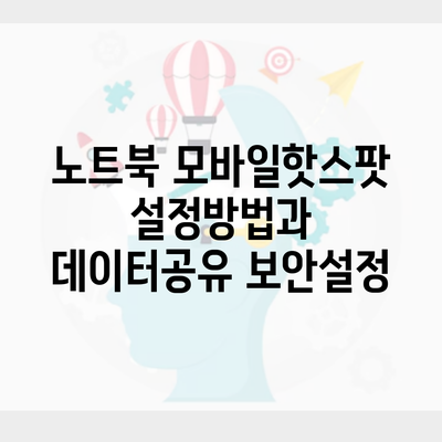 노트북 모바일핫스팟 설정방법과 데이터공유 보안설정