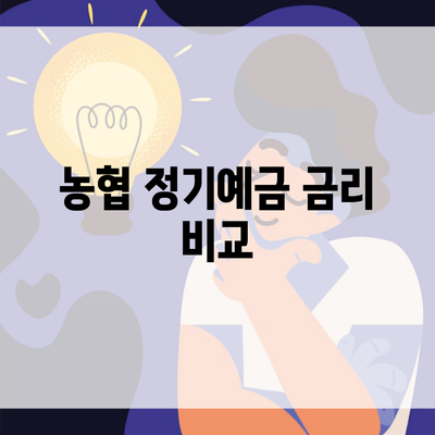 농협 정기예금 금리 비교