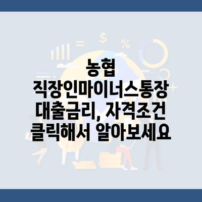 농협 직장인마이너스통장 대출금리, 자격조건 클릭해서 알아보세요