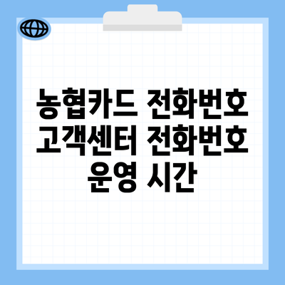 농협카드 전화번호 고객센터 전화번호 운영 시간